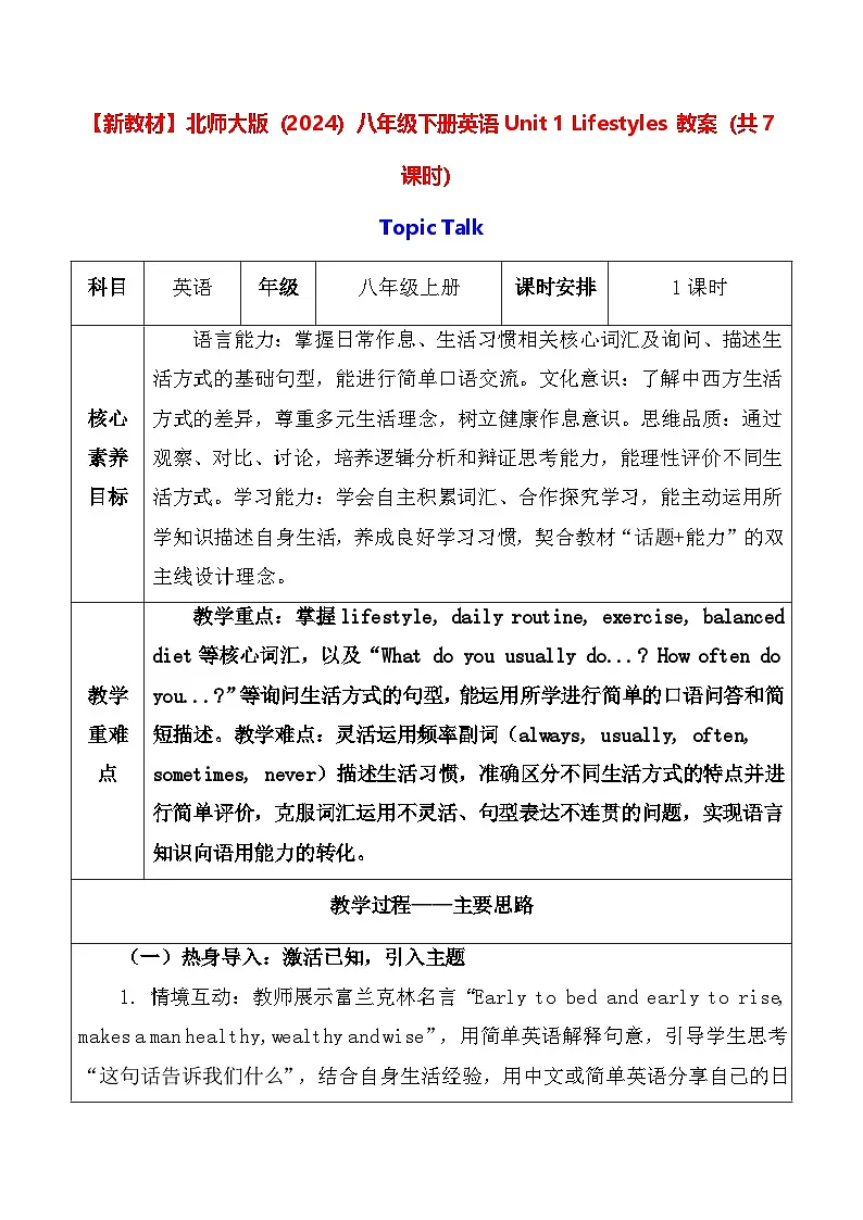 【新教材】北师大版（2024）八年级下册英语Unit 1 Lifestyles 教案（共7课时）【表格式】第1页