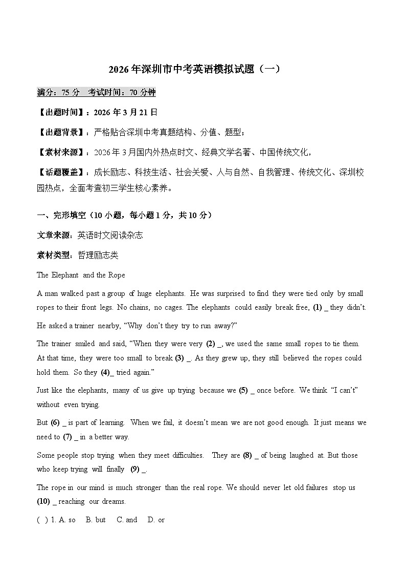2026年广东省深圳市中考模拟英语试题含答案（一）第1页