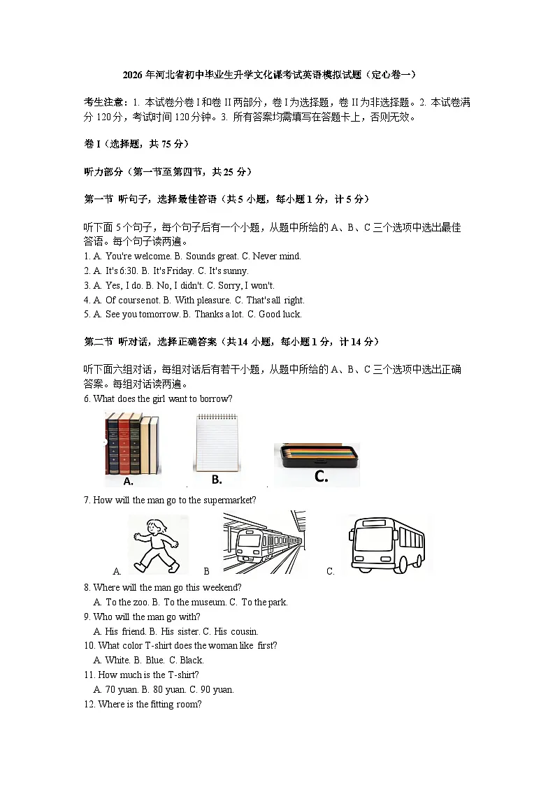 2026年河北省中考模拟英语模拟试题含答案（定心卷一）第1页