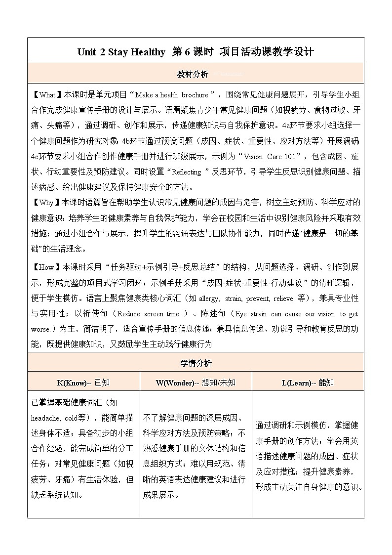 Unit 2 Stay Healthy Section B(4a-4c)第6课时 project 项目活动课教学设计（表格式）人教版（2024）八年级英语下册第1页