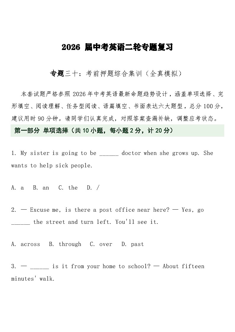 中考英语二轮专题复习 专题三十：考前押题综合集训（全真模拟）含答案第1页