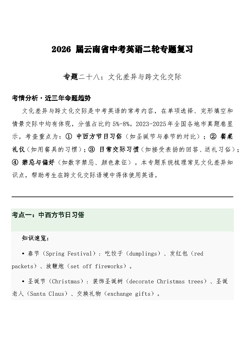 中考英语二轮专题复习练习 专题二十八：文化差异与跨文化交际含答案第1页