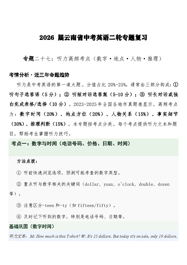 中考英语二轮专题复习练习 专题二十七：听力高频考点（数字·地点·人物·推理）含答案第1页