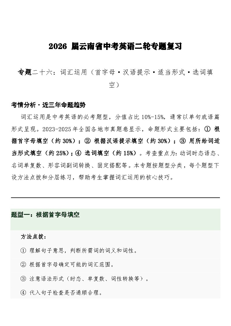 中考英语二轮专题复习练习 专题二十六：词汇运用（首字母·汉语提示·适当形式·选词填空）含答案第1页