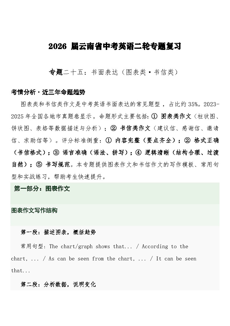 中考英语二轮专题复习练习 专题二十五：书面表达（图表类·书信类）含答案第1页
