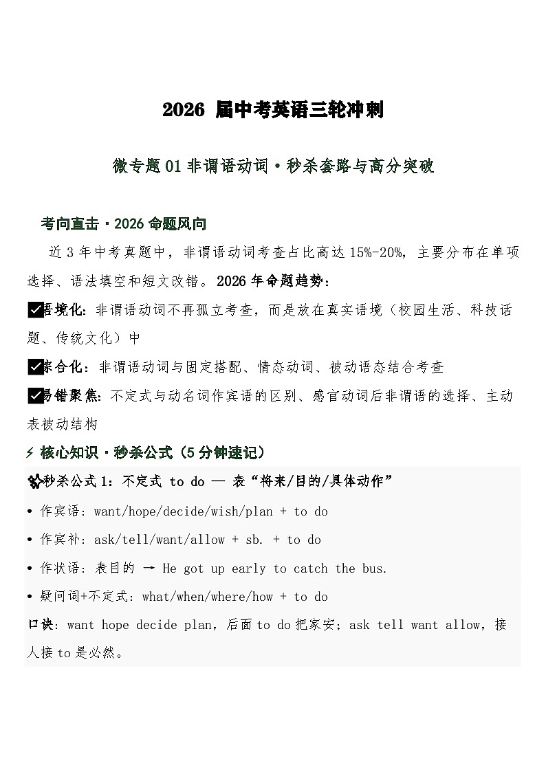 中考英语三轮冲刺练习 微专题01非谓语动词·秒杀套路与高分突破含答案第1页