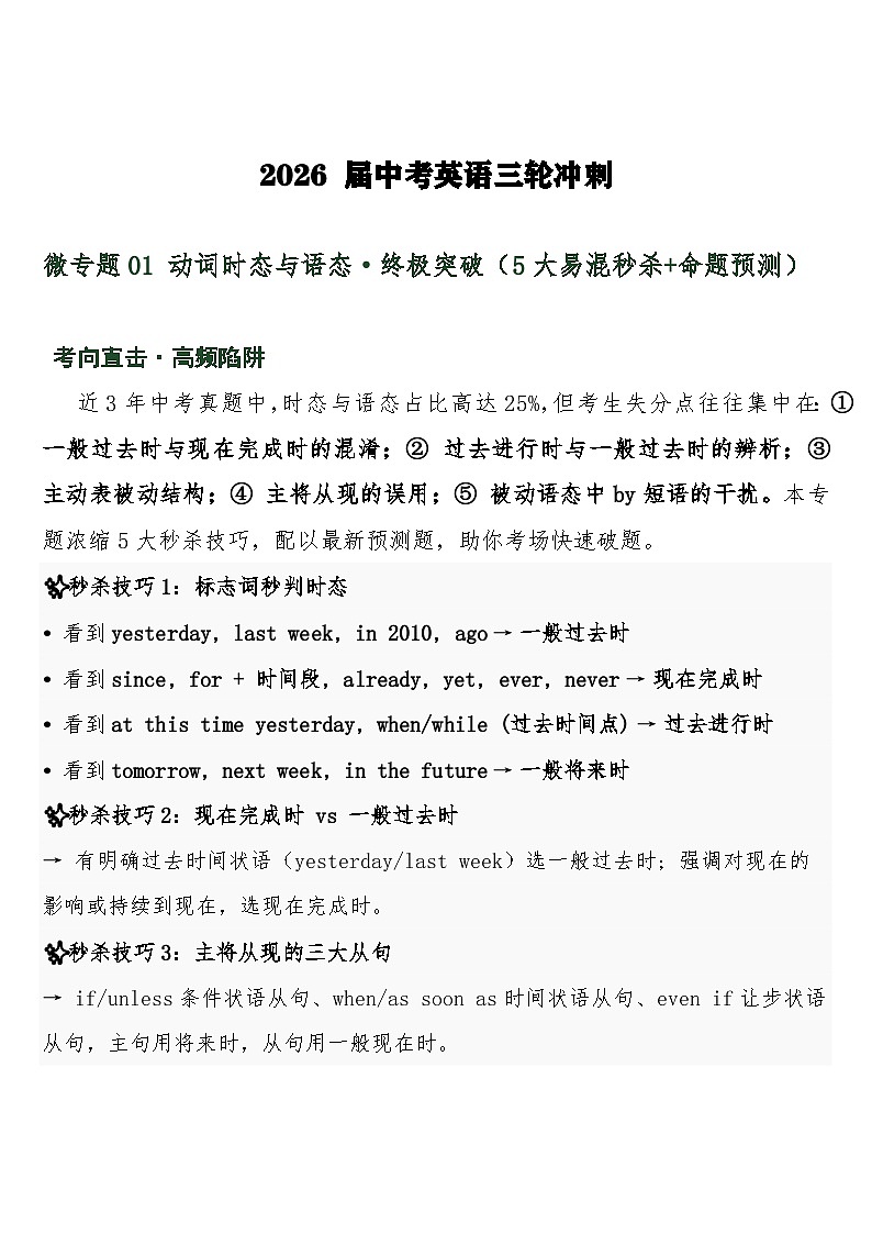 中考英语三轮冲刺练习 微专题01 动词时态与语态·终极突破（5大易混秒杀+命题预测）含答案第1页