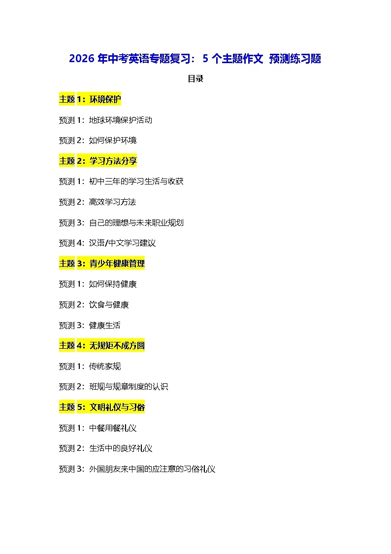 2026年中考英语专题复习：5个主题作文 预测练习题（含答案+范文）第1页