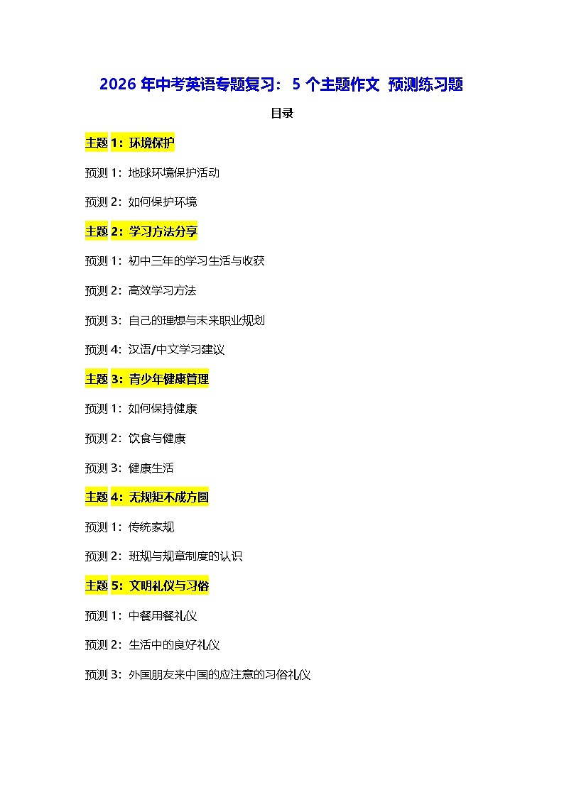 2026年中考英语专题复习：5个主题作文 预测练习题（含答案+范文）第1页
