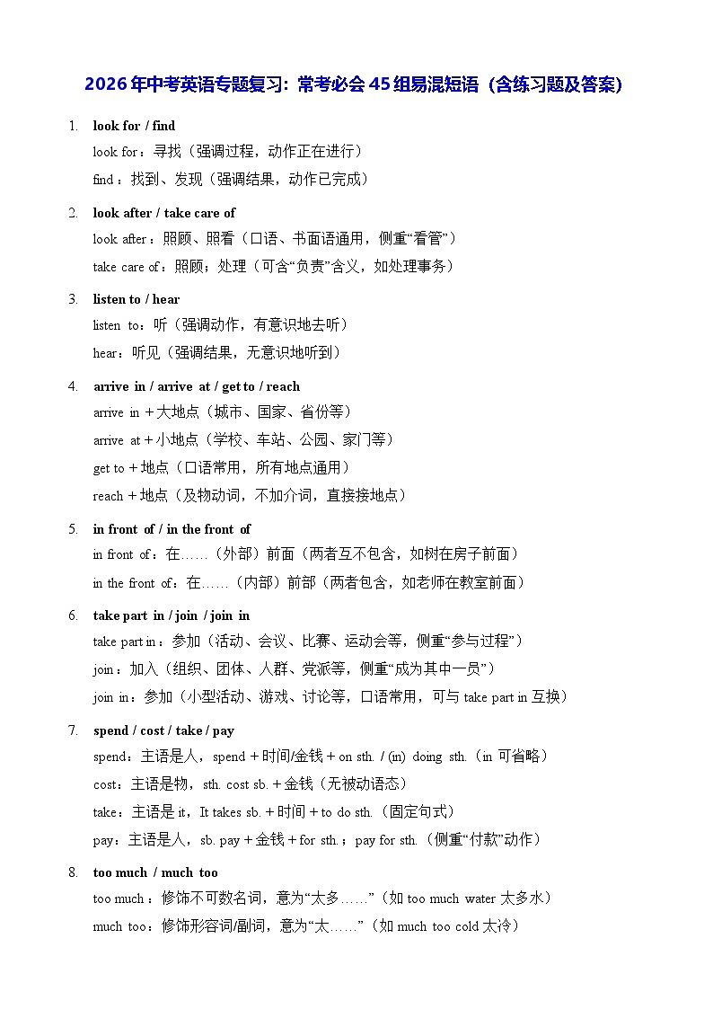 2026年中考英语专题复习：常考必会45组易混短语（含练习题及答案）第1页