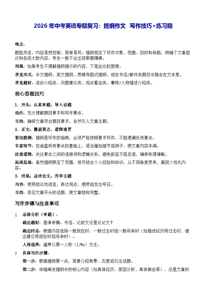 2026年中考英语专题复习：提纲作文 写作技巧+练习题（含答案+范文）第1页