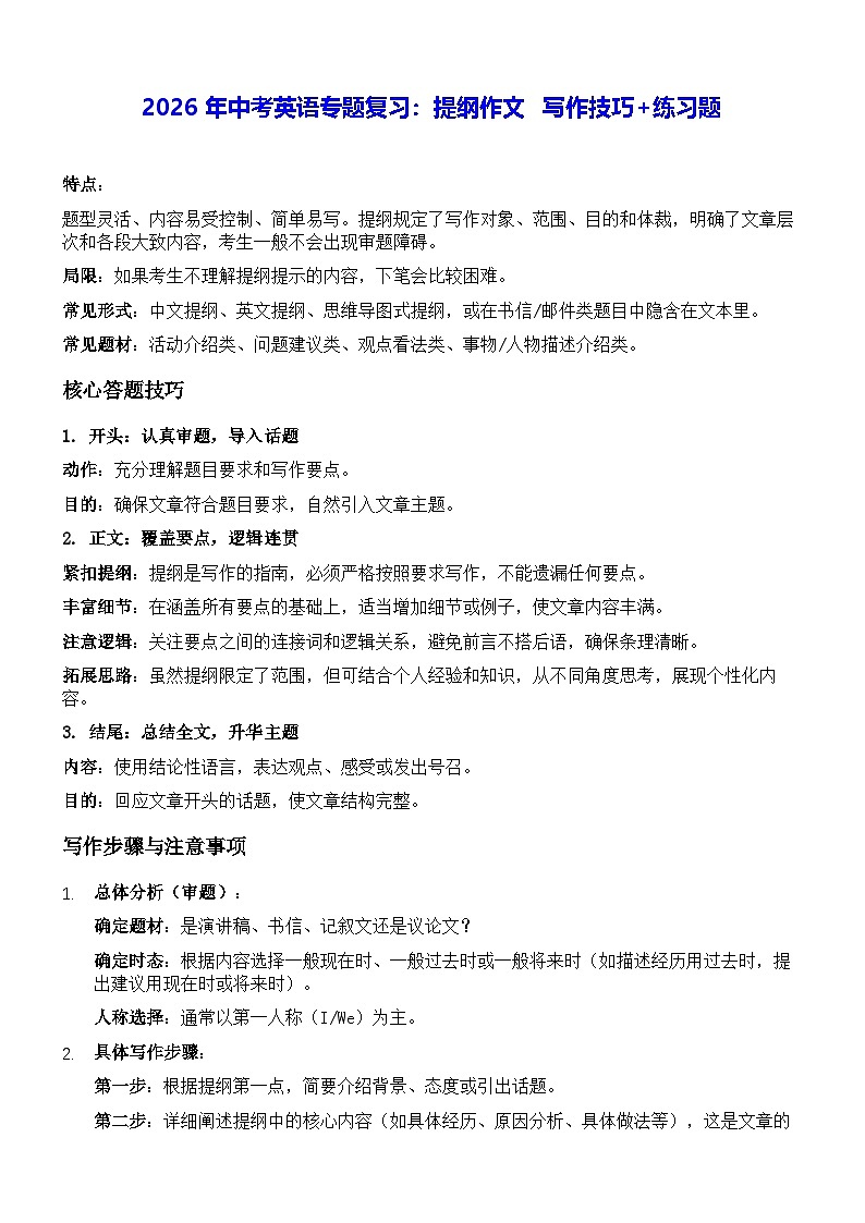 2026年中考英语专题复习：提纲作文 写作技巧+练习题（含答案+范文）第1页