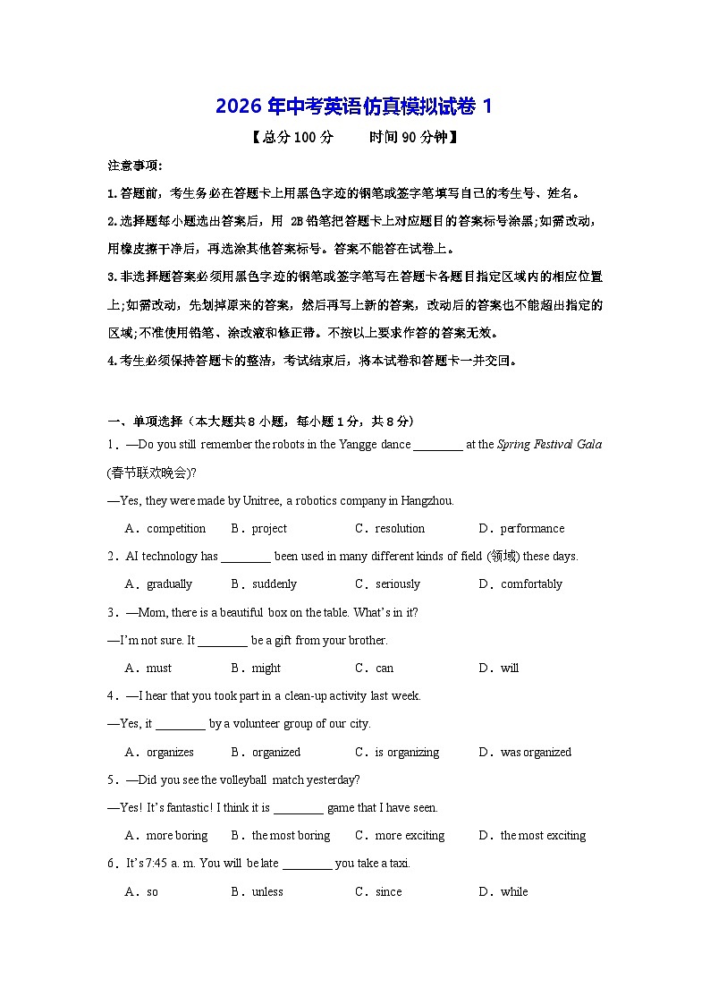 2026年中考英语仿真模拟试卷1（含答案解析）第1页