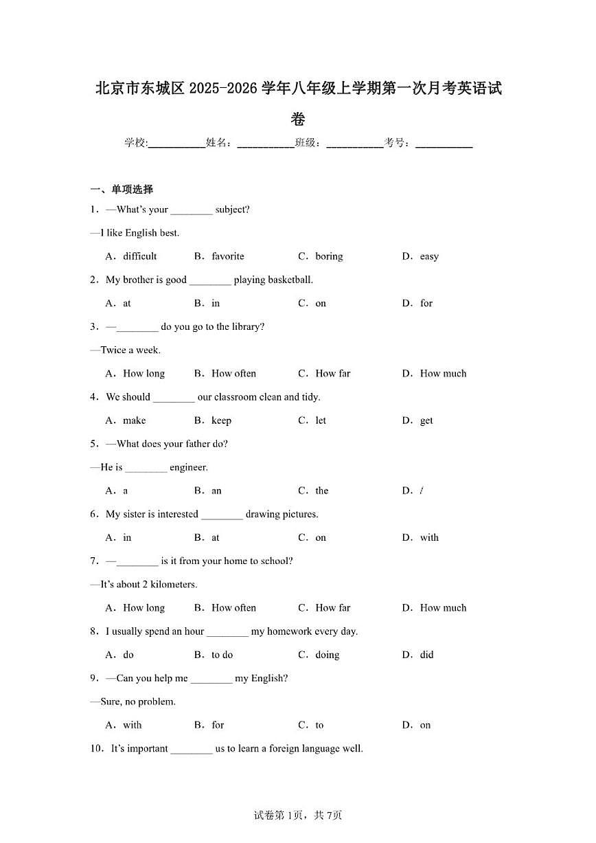 2025-2026学年北京市东城区八年级上学期第一次月考英语试题（含解析）第1页