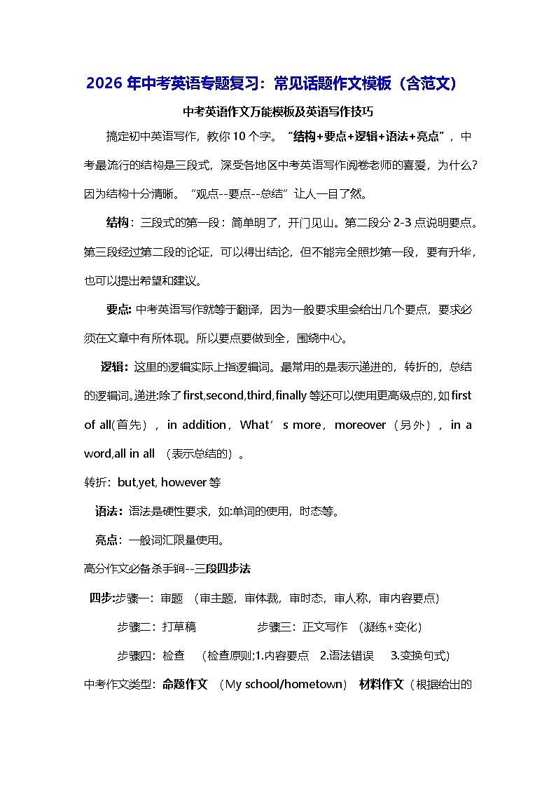 2026年中考英语专题复习：常见话题作文模板（含范文） 讲义第1页