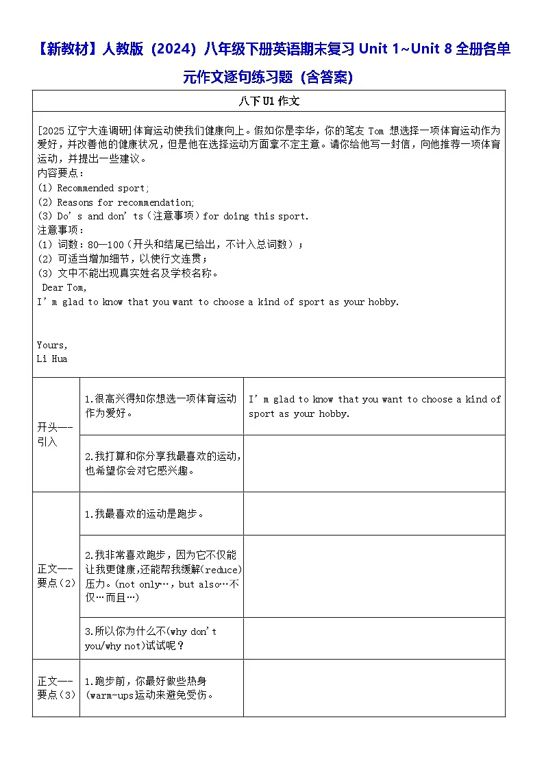 【新教材】人教版（2024）八年级下册英语期末复习Unit 1~Unit 8全册各单元作文逐句练习题（含答案）第1页