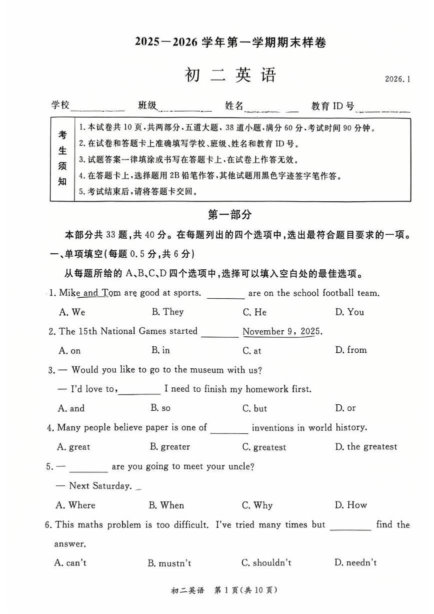 2025-2026学年北京市东城区八年级上学期期末英语（无答案）试卷第1页