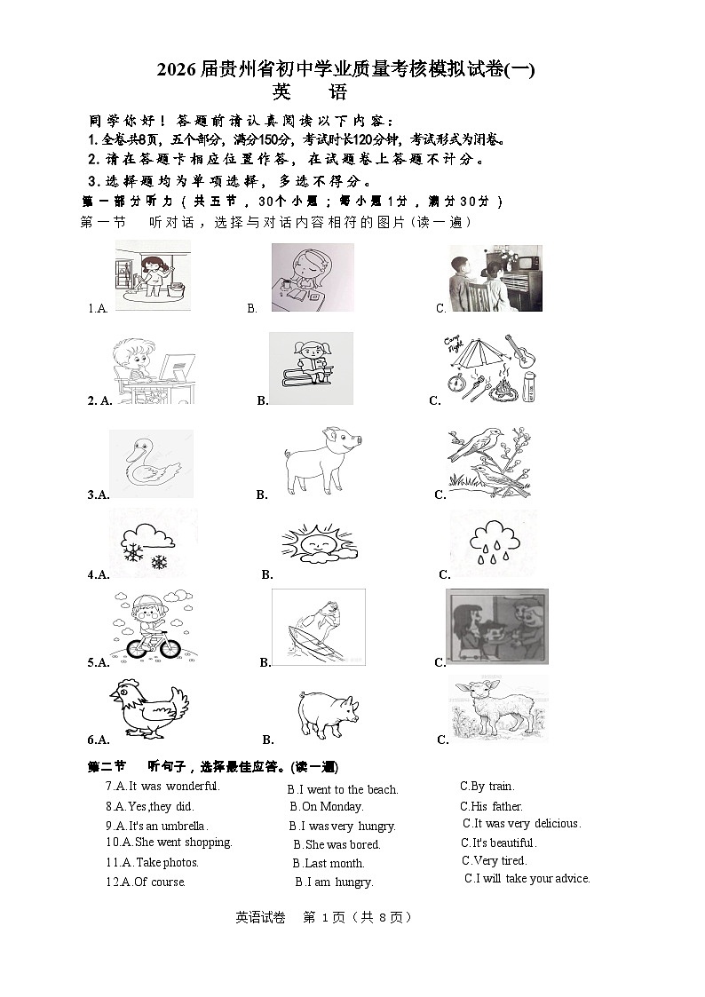 2026届贵州省初中学业质量考核模拟试卷(一)第1页