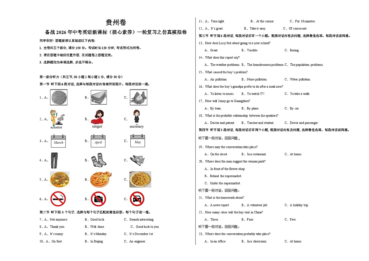 贵州卷（基础）--备战2026年中考英语新课标（核心素养）一轮复习之仿真模拟卷（考试版）A3第1页