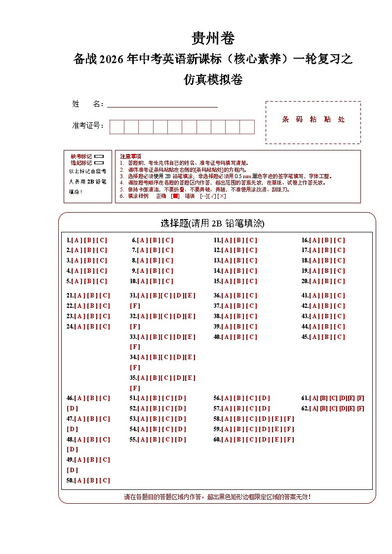 贵州卷（基础）--备战2026年中考英语新课标（核心素养）一轮复习之仿真模拟卷 (答题卡)第1页