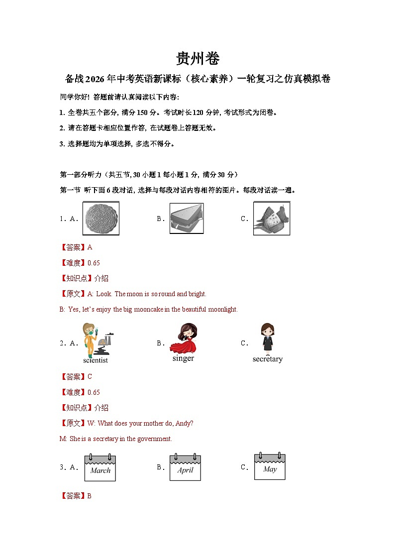 贵州卷（基础）--备战2026年中考英语新课标（核心素养）一轮复习之仿真模拟卷（全解全析）第1页