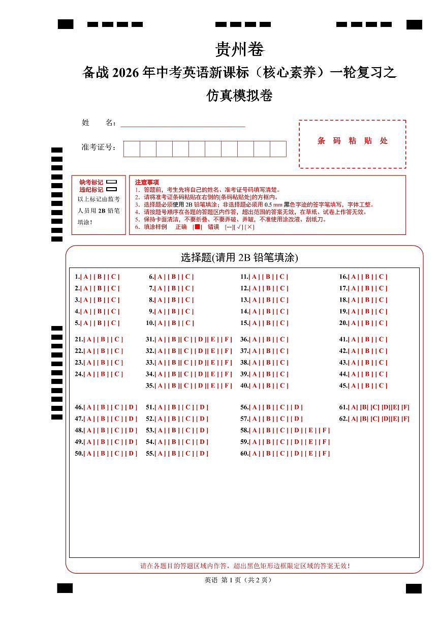 贵州卷（基础）--备战2026年中考英语新课标（核心素养）一轮复习之仿真模拟卷 (答题卡)第1页
