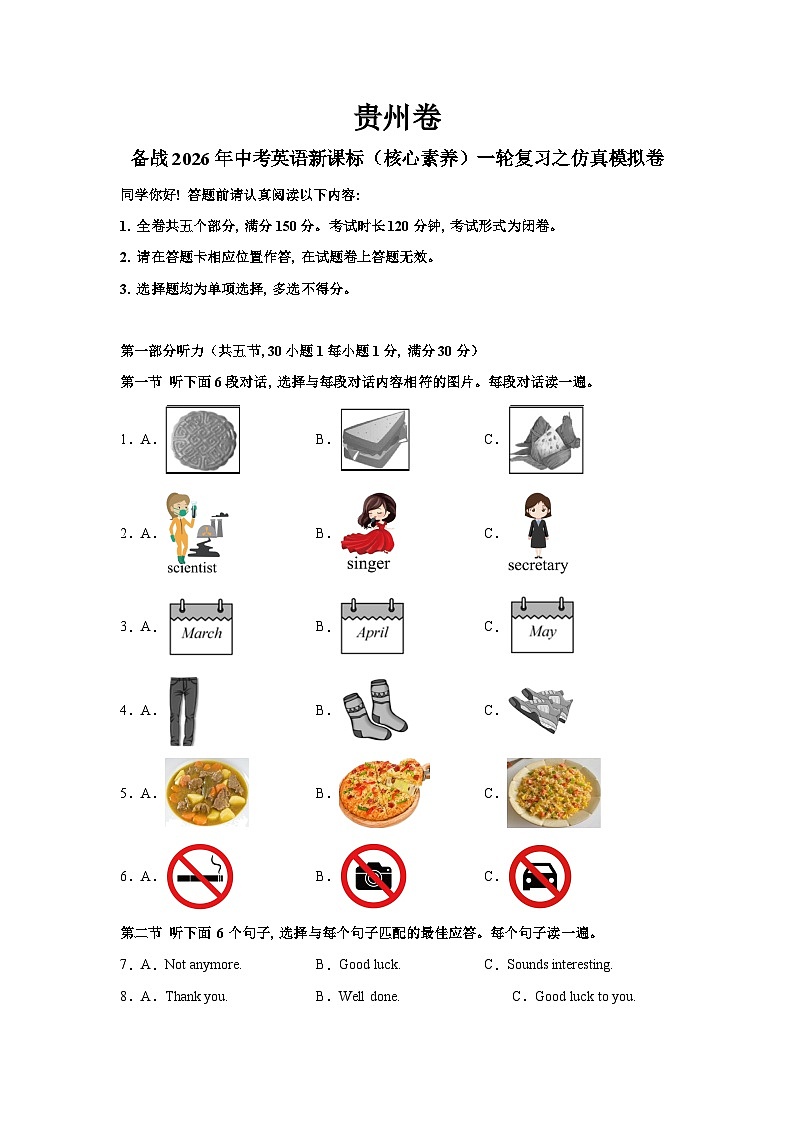 贵州卷（基础）--备战2026年中考英语新课标（核心素养）一轮复习之仿真模拟卷（考试版）A4第1页