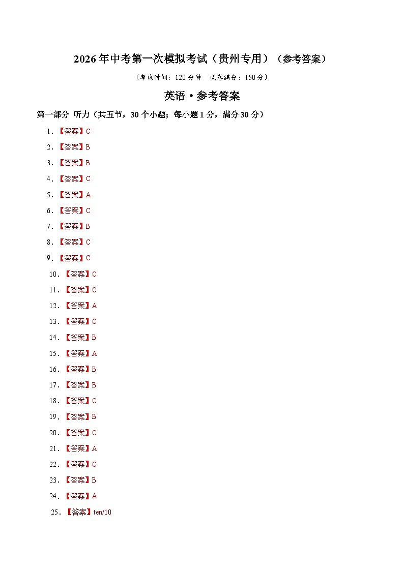 英语一模突破卷（贵州专用）（参考答案）第1页