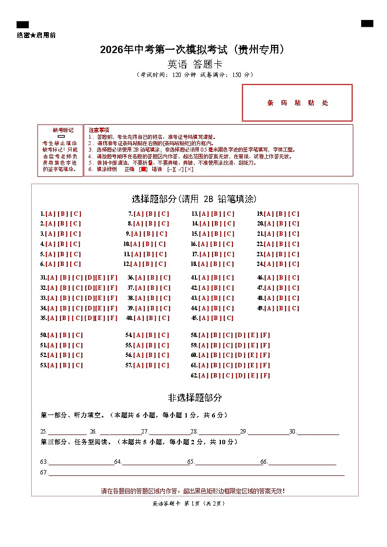 英语一模突破卷（贵州专用）（答题卡）第1页
