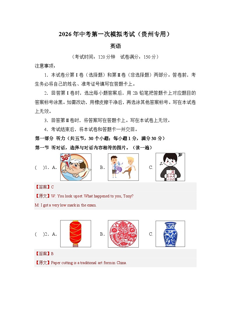 英语一模突破卷（贵州专用）（全解全析）第1页