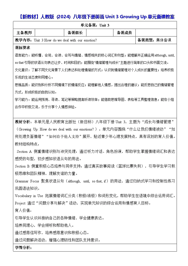 【新教材】人教版（2024）八年级下册英语Unit 3 Growing Up单元备课教案【表格式】第1页