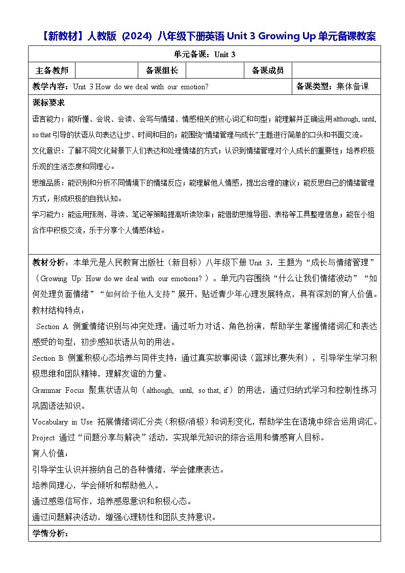【新教材】人教版（2024）八年级下册英语Unit 3 Growing Up单元备课教案【表格式】第1页