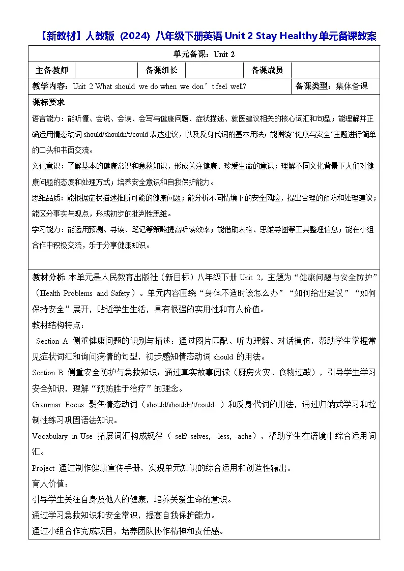 【新教材】人教版（2024）八年级下册英语Unit 2 Stay Healthy单元备课教案【表格式】第1页