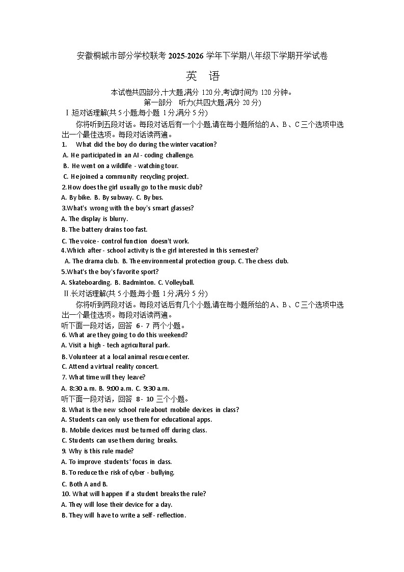 安徽安庆市桐城市练潭初级中学等校2025-2026学年八年级下学期开学收心自测英语试题含答案第1页