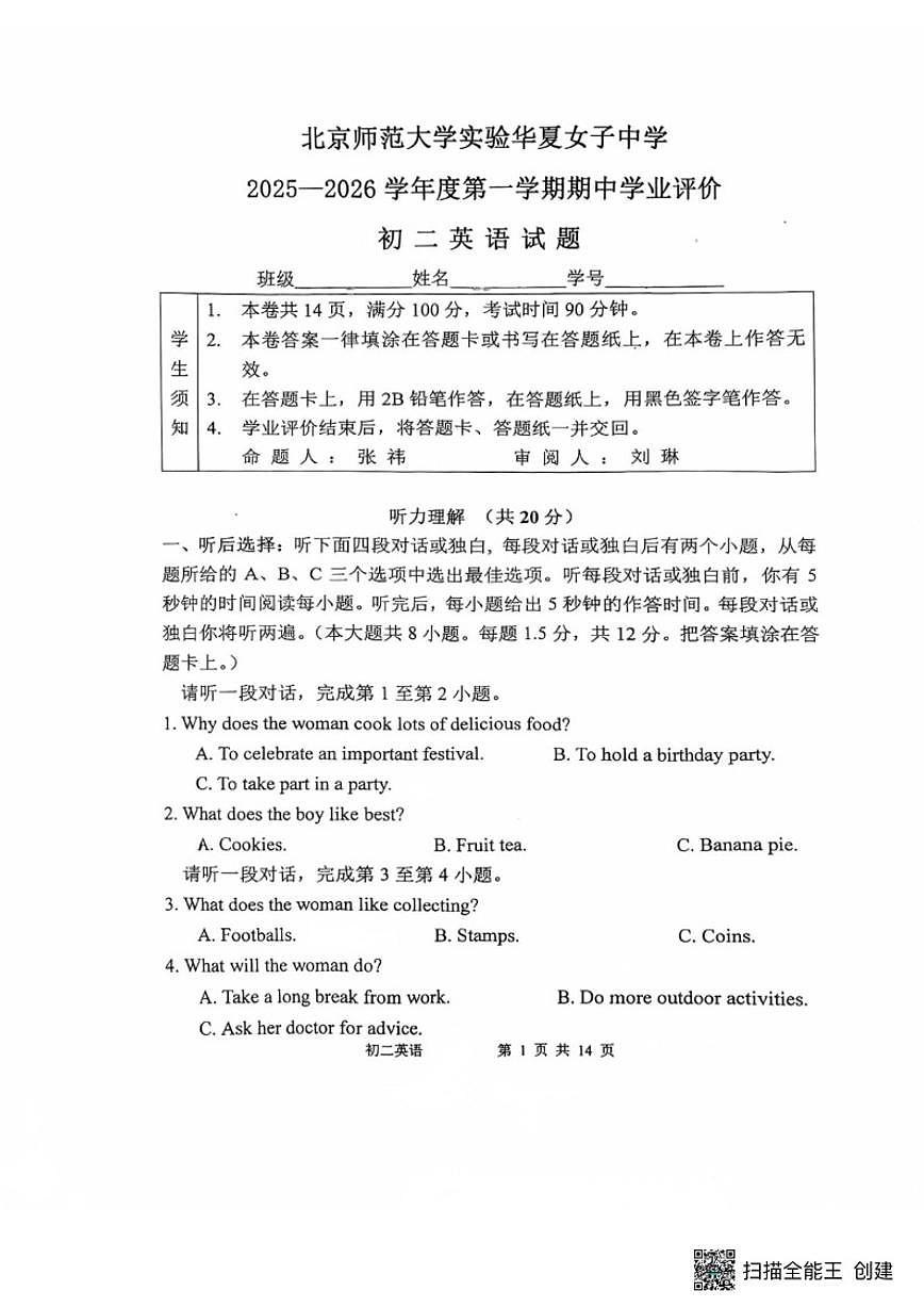 北京师范大学实验华夏女子中学2025-2026学年八年级上学期英语期中试卷（无答案）第1页