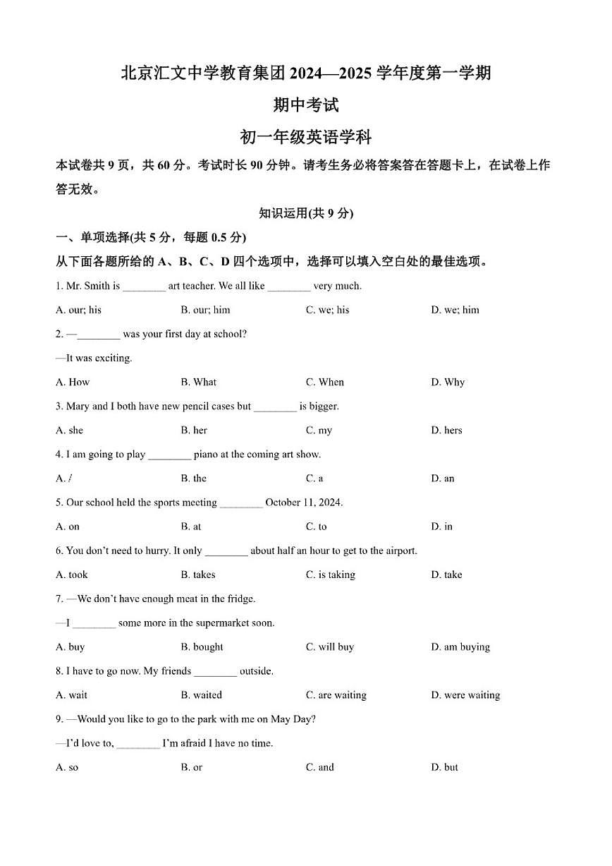 北京市汇文中学2024-2025学年七年级上学期期中考试英语试题（含答案）第1页