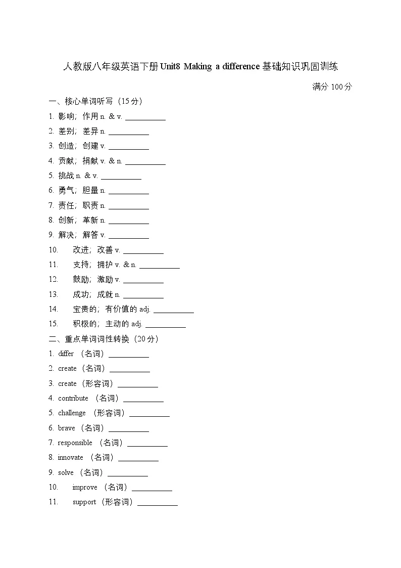 Unit8 Making a difference单元基础知识巩固训练 - 2025-2026学年人教版八年级英语下册第1页