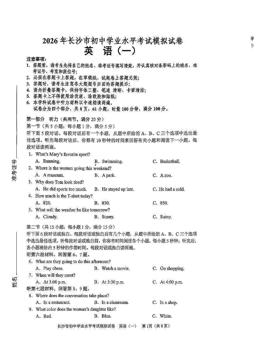 2026年湖南省长沙市教科院中考模拟英语自编卷含答案（一）第1页