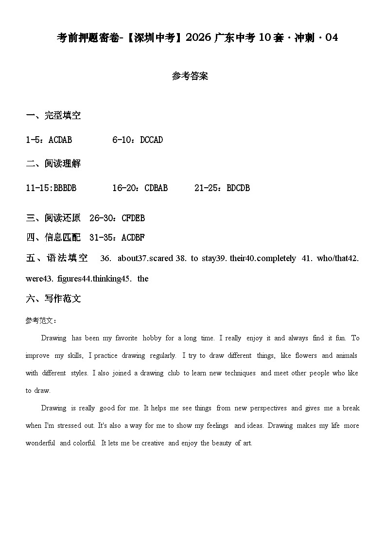 考前押题密卷-【深圳中考】2026广东中考10套·冲刺-04参考答案第1页