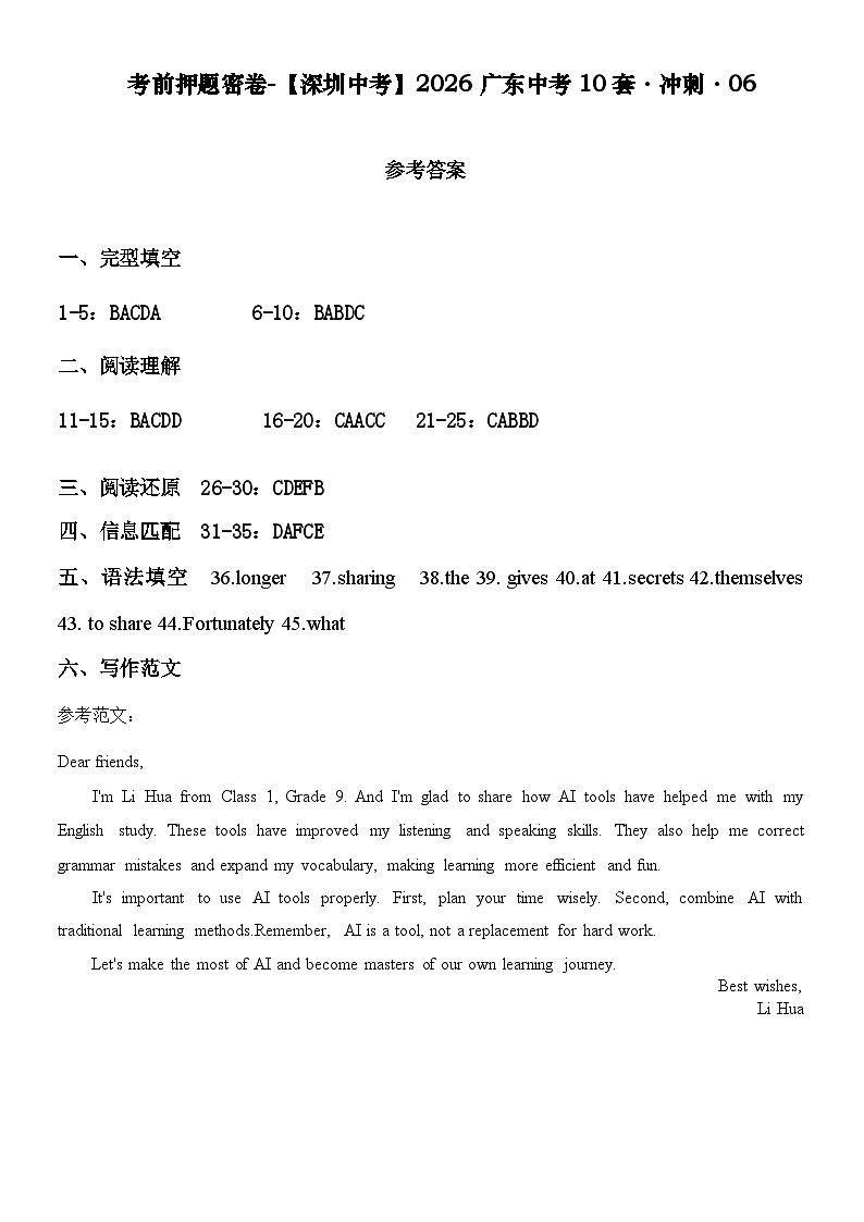 考前押题密卷-【深圳中考】2026广东中考10套·冲刺-06参考答案第1页