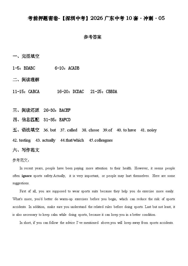 考前押题密卷-【深圳中考】2026广东中考10套·冲刺-05参考答案第1页