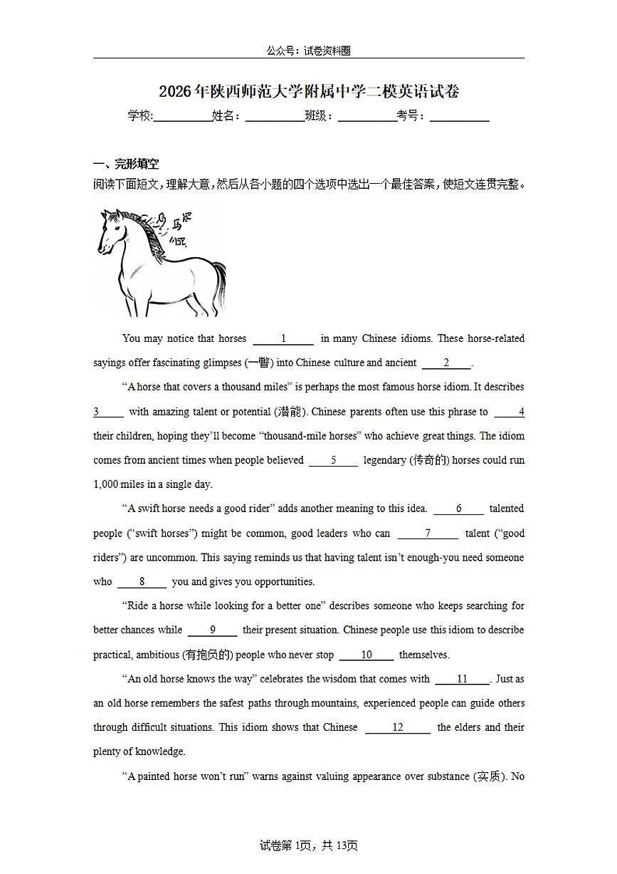 2026年陕西师范大学附属中学中考二模英语试卷及答案第1页