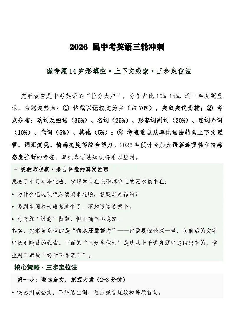 中考英语三轮冲刺练习+答案 微专题14完形填空·上下文线索·三步定位法第1页