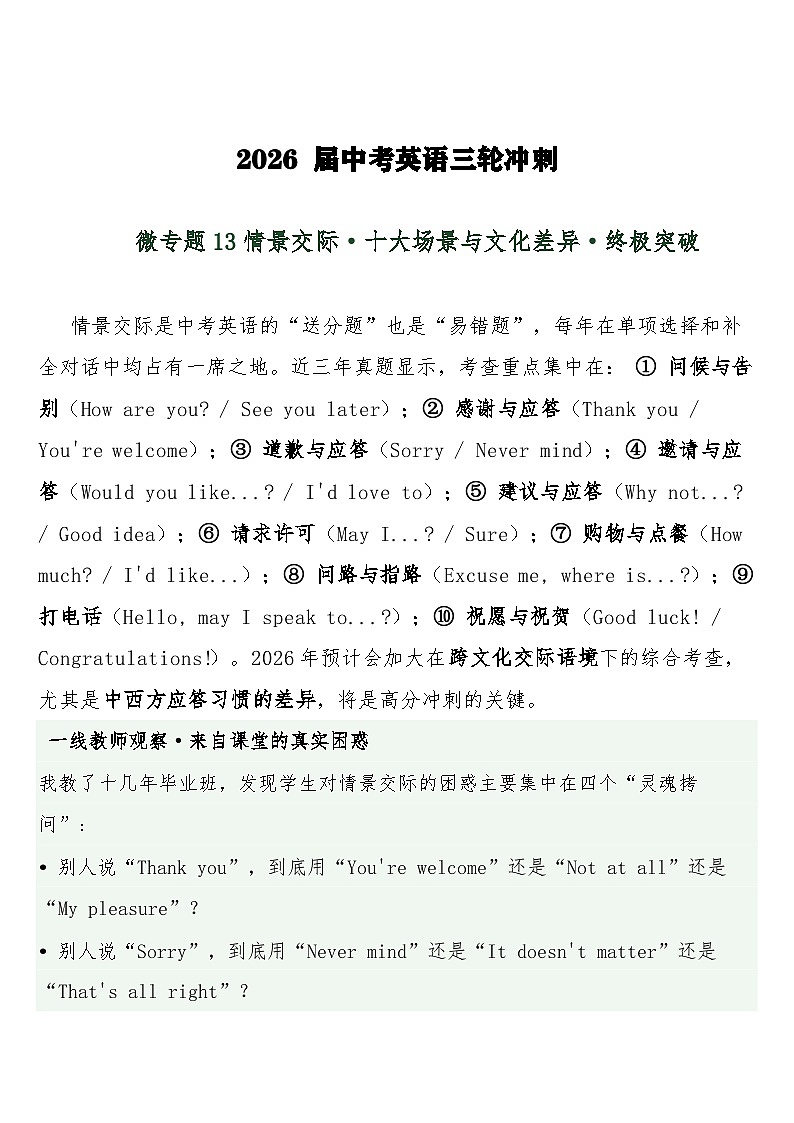 中考英语三轮冲刺练习+答案 微专题13情景交际·十大场景与文化差异·终极突破第1页