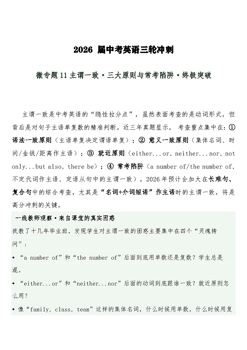 中考英语三轮冲刺练习+答案 微专题11主谓一致·三大原则与常考陷阱·终极突破第1页
