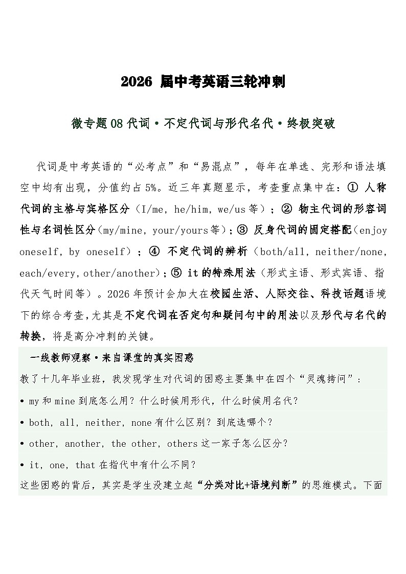 中考英语三轮冲刺练习+答案 微专题08代词·不定代词与形代名代·终极突破第1页