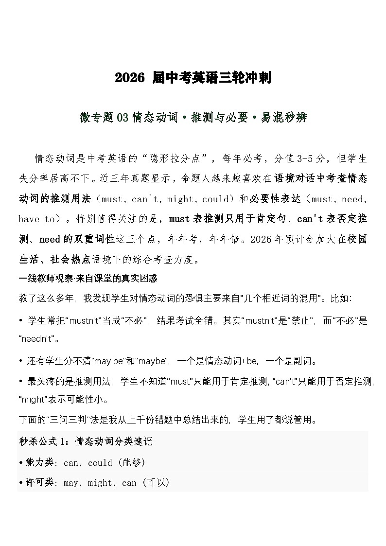 中考英语三轮冲刺练习+答案 微专题03情态动词·推测与必要·易混秒辨第1页