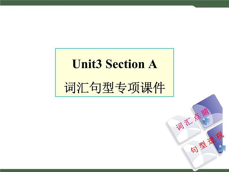 Unit3__SectionA__词汇句型专项课件01