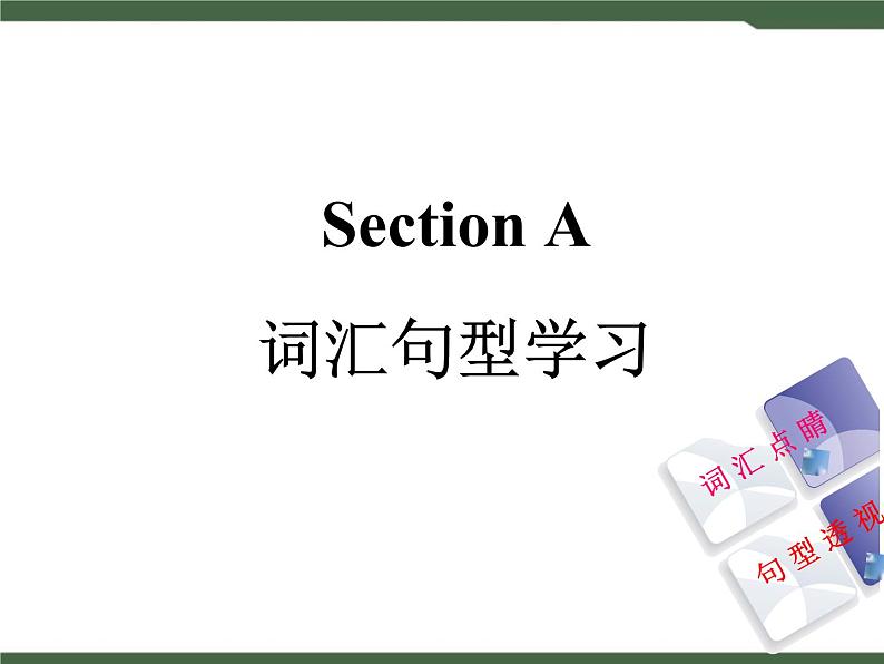 Unit4 Section A 词汇句型专项课件01