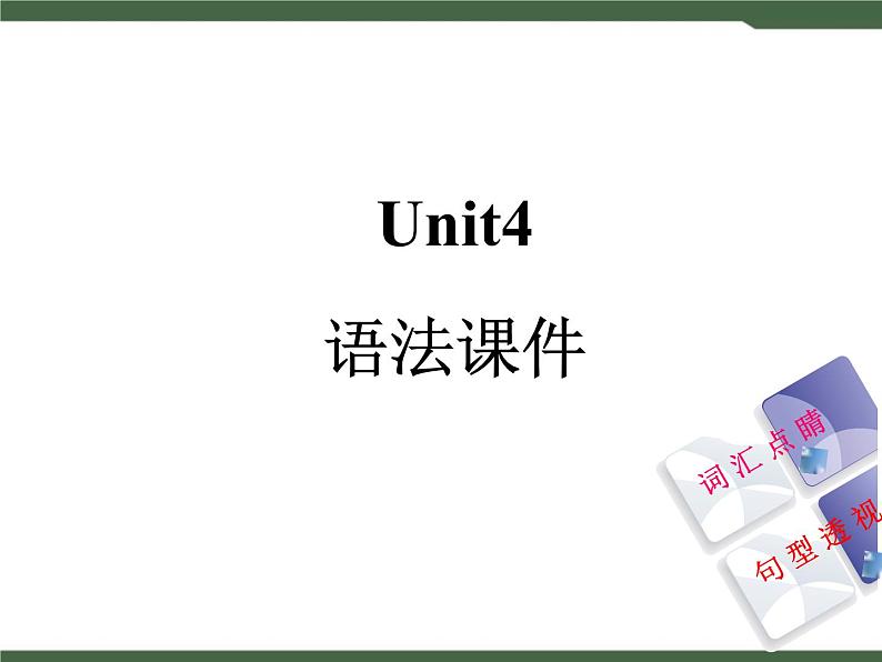 Unit4 语法专项课件01